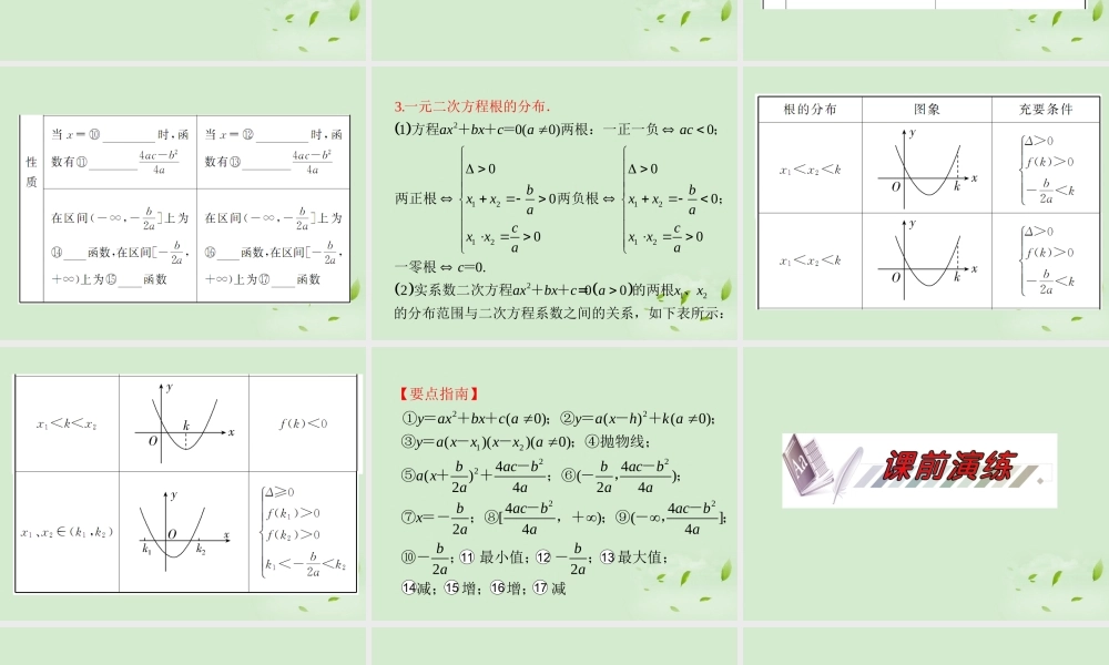 福建省高考数学一轮总复习 第7讲 二次函数与一元二次方程课件 文 新课标 课件
