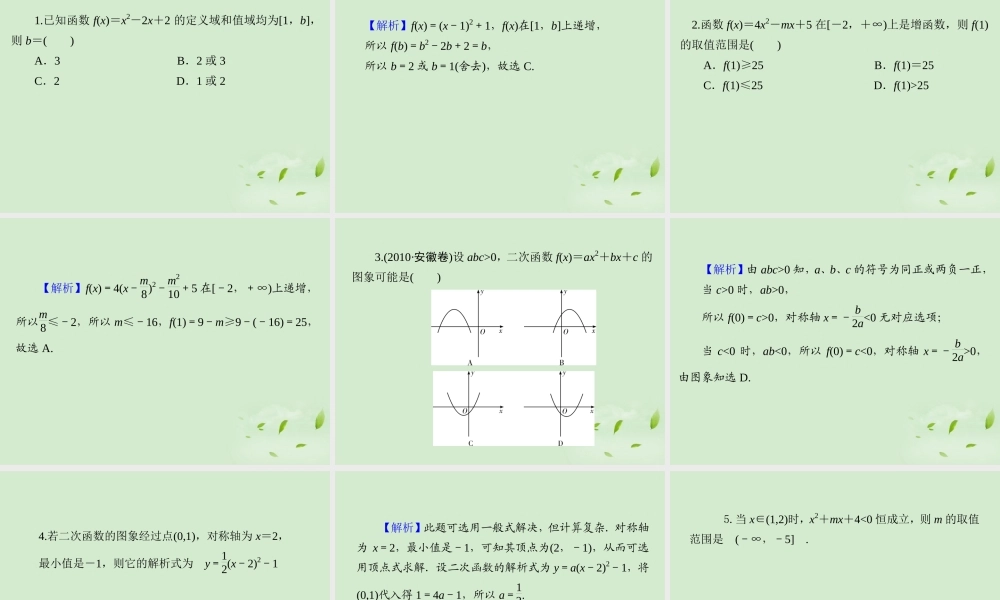 福建省高考数学一轮总复习 第7讲 二次函数与一元二次方程课件 文 新课标 课件