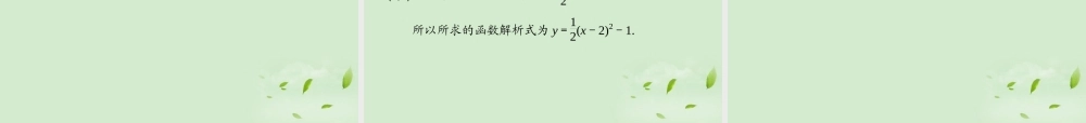 福建省高考数学一轮总复习 第7讲 二次函数与一元二次方程课件 文 新课标 课件