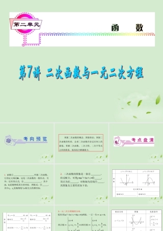 福建省高考数学一轮总复习 第7讲 二次函数与一元二次方程课件 文 新课标 课件