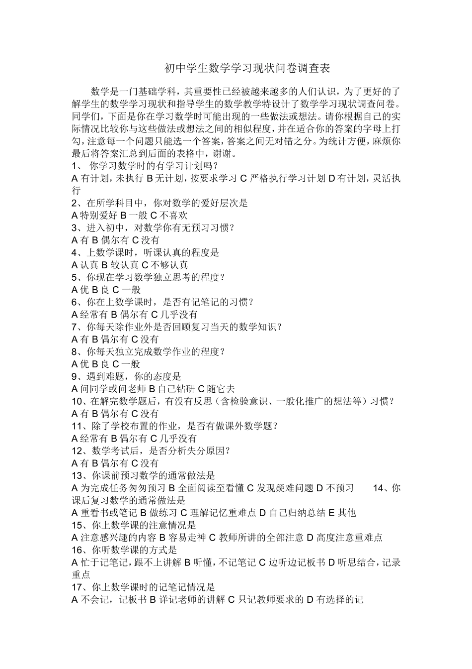 初中学生数学学习现状问卷调查表_第1页