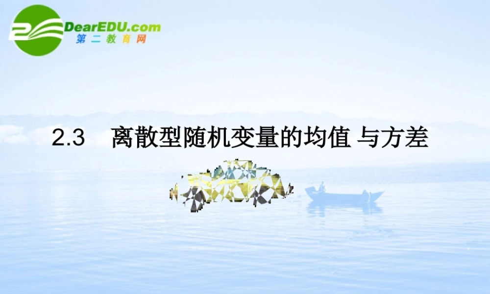 高中数学 231(离散型随机变量的均值)课件 新人教A版-选修2-3 课件