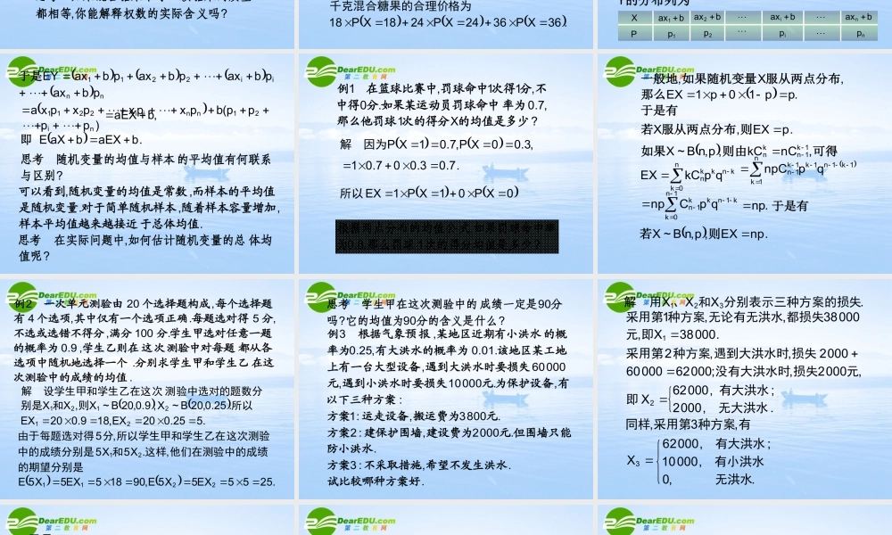 高中数学 231(离散型随机变量的均值)课件 新人教A版-选修2-3 课件