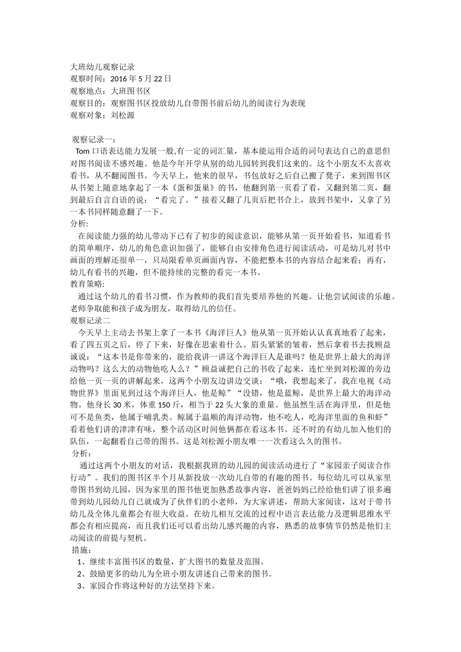 幼儿大班观察记录表_第1页