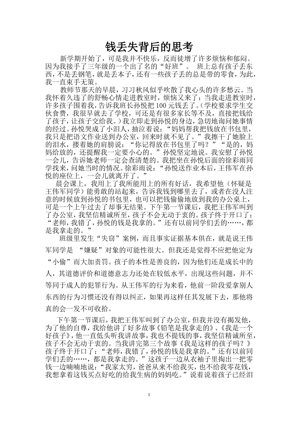 钱丢失背后的思考_第1页