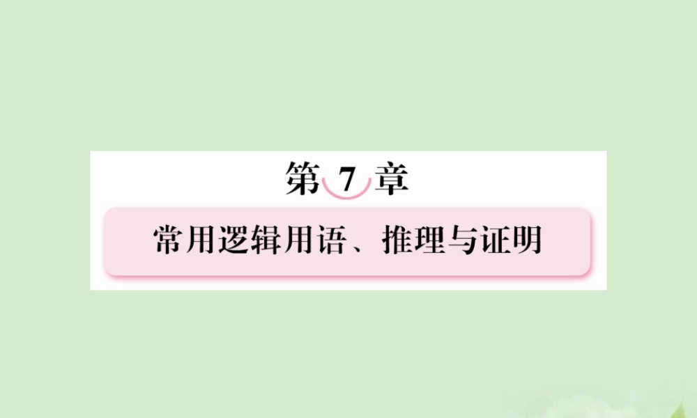 高考数学总复习 7-4 数学归纳法(理)课件 新人教A版  课件