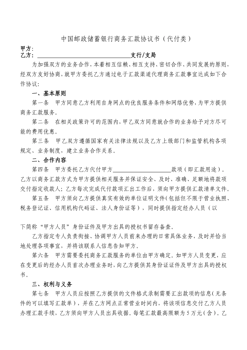银行商务汇款协议书(代付类)_第1页