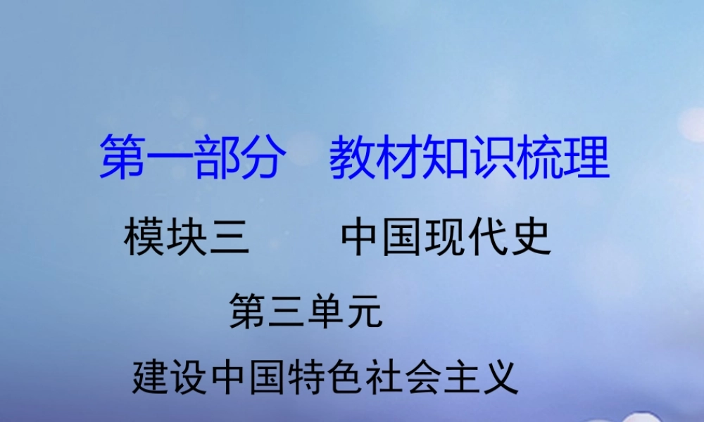 湖南省中考历史 教材知识梳理 模块三 中国现代史 第三单元 建设中国特色社会主义课件 岳麓版 课件