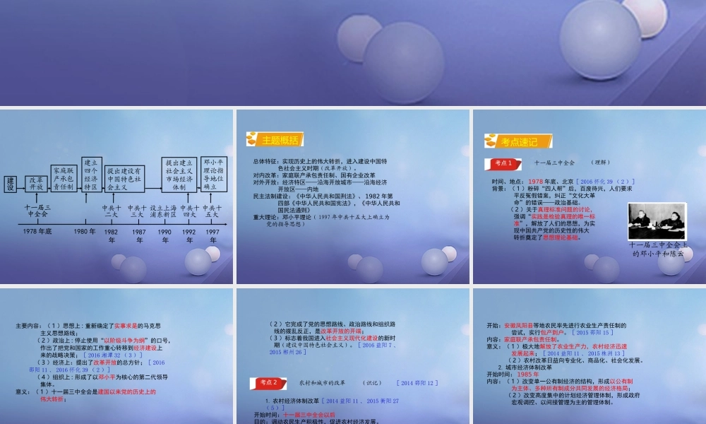 湖南省中考历史 教材知识梳理 模块三 中国现代史 第三单元 建设中国特色社会主义课件 岳麓版 课件