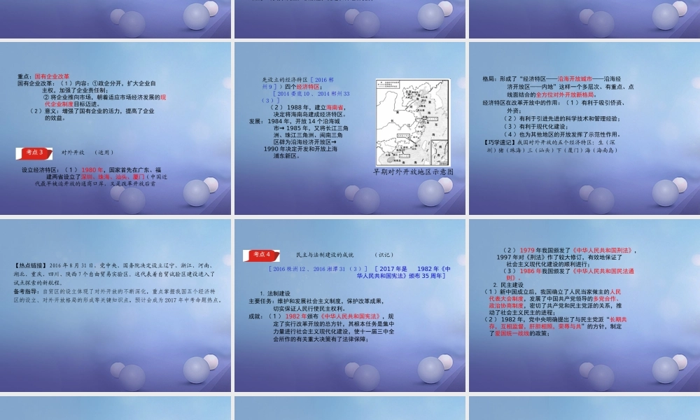 湖南省中考历史 教材知识梳理 模块三 中国现代史 第三单元 建设中国特色社会主义课件 岳麓版 课件