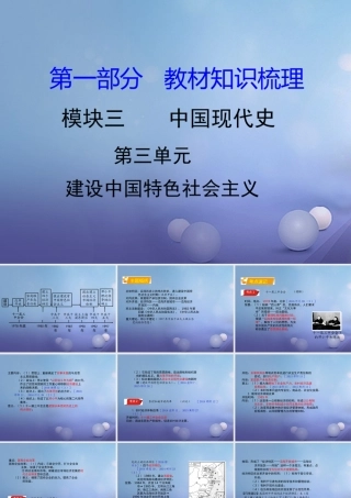 湖南省中考历史 教材知识梳理 模块三 中国现代史 第三单元 建设中国特色社会主义课件 岳麓版 课件