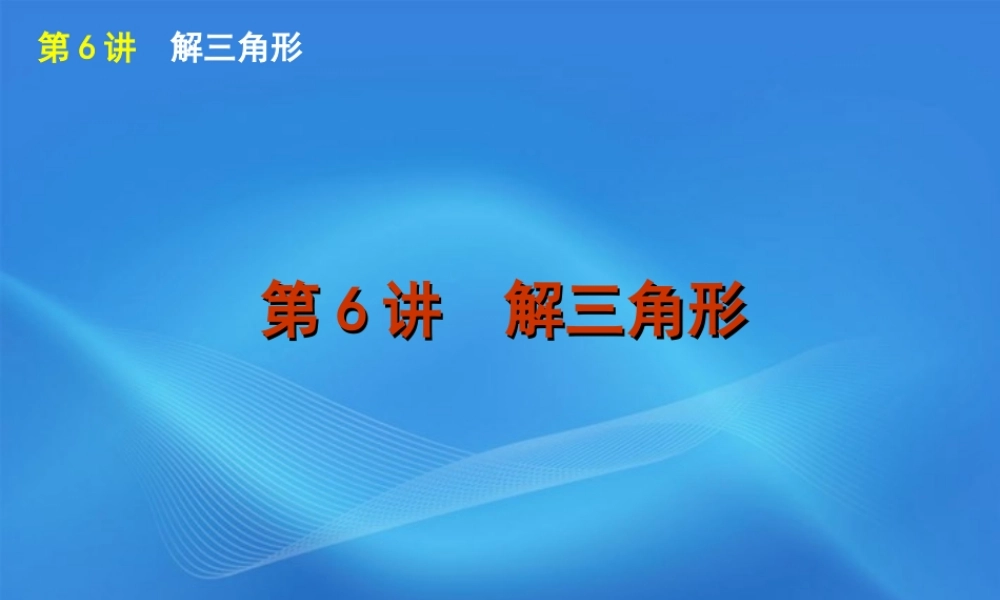 高考数学二轮复习 专题2第6讲 解三角形精品课件 新课标版 课件