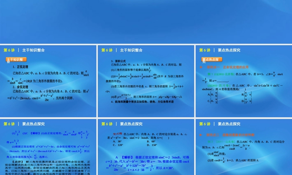 高考数学二轮复习 专题2第6讲 解三角形精品课件 新课标版 课件