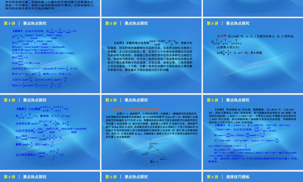高考数学二轮复习 专题2第6讲 解三角形精品课件 新课标版 课件
