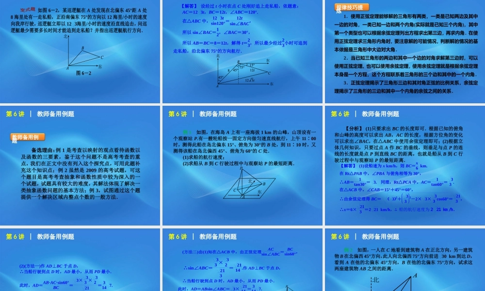 高考数学二轮复习 专题2第6讲 解三角形精品课件 新课标版 课件
