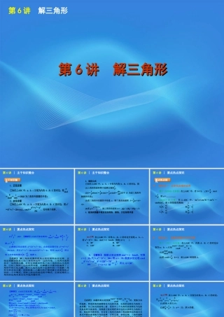 高考数学二轮复习 专题2第6讲 解三角形精品课件 新课标版 课件