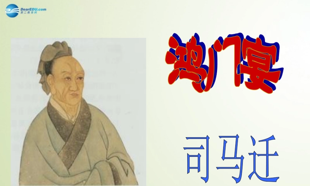 高中语文 26(鸿门宴)课件 新人教版必修1 课件