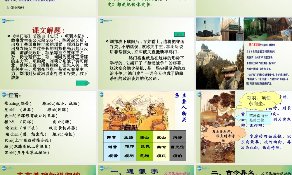 高中语文 26(鸿门宴)课件 新人教版必修1 课件