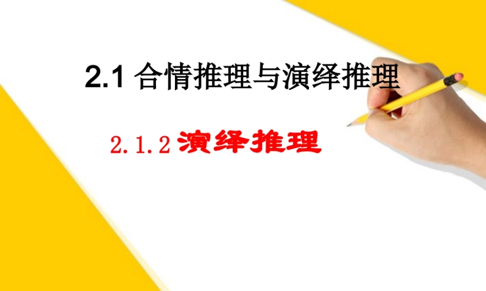 高中数学 212演绎推理课件 新人教A版选修2 课件