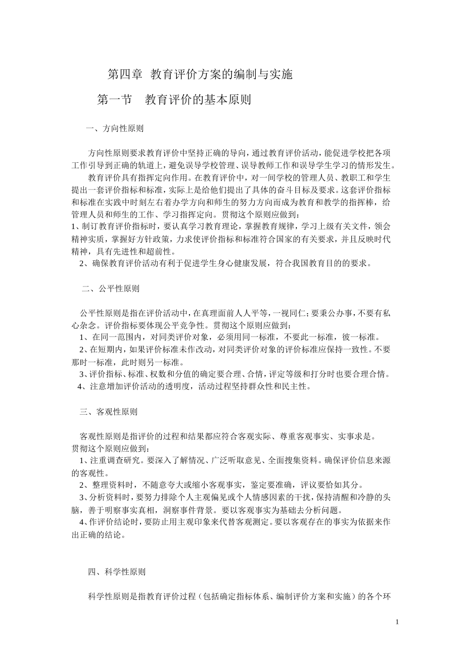 教育评价方案的编制与实施_第1页