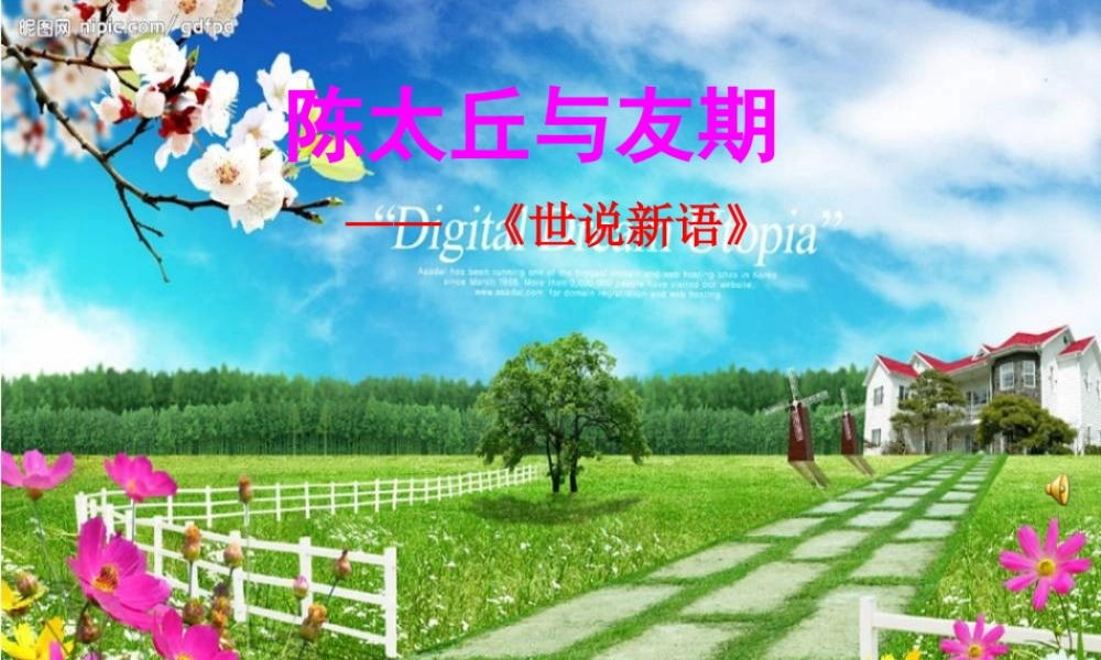 高中语文陈太丘与友期课件沪教版第四册 课件