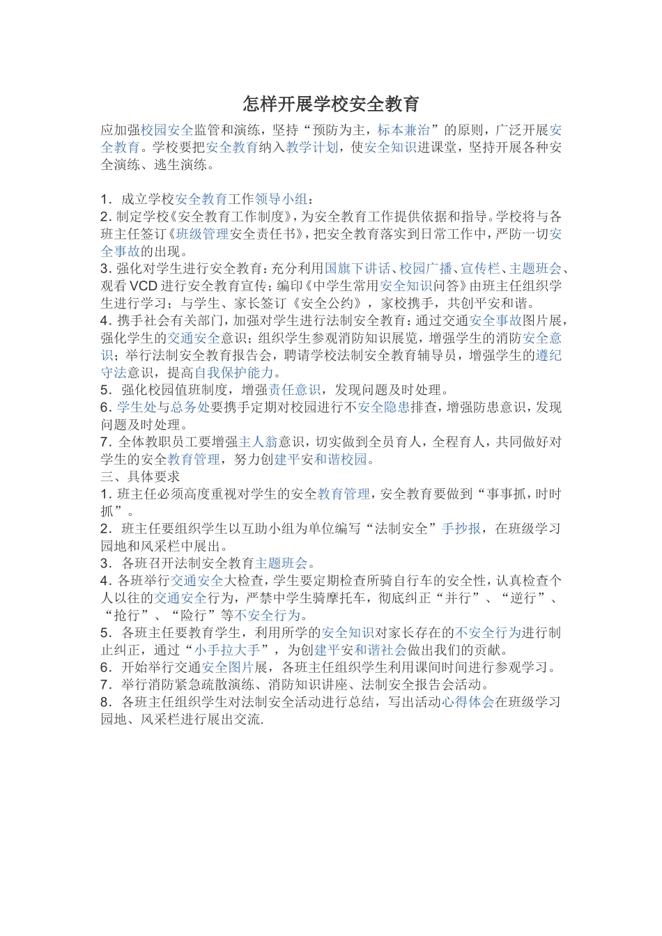 学校安全教育有哪些方面_第1页