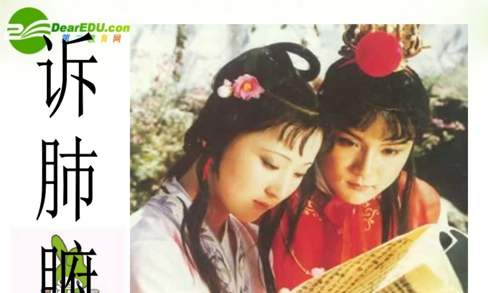 高三语文下册 诉肺腑课件 人教版第六册 课件