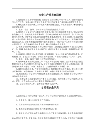 安全职责、岗位职责