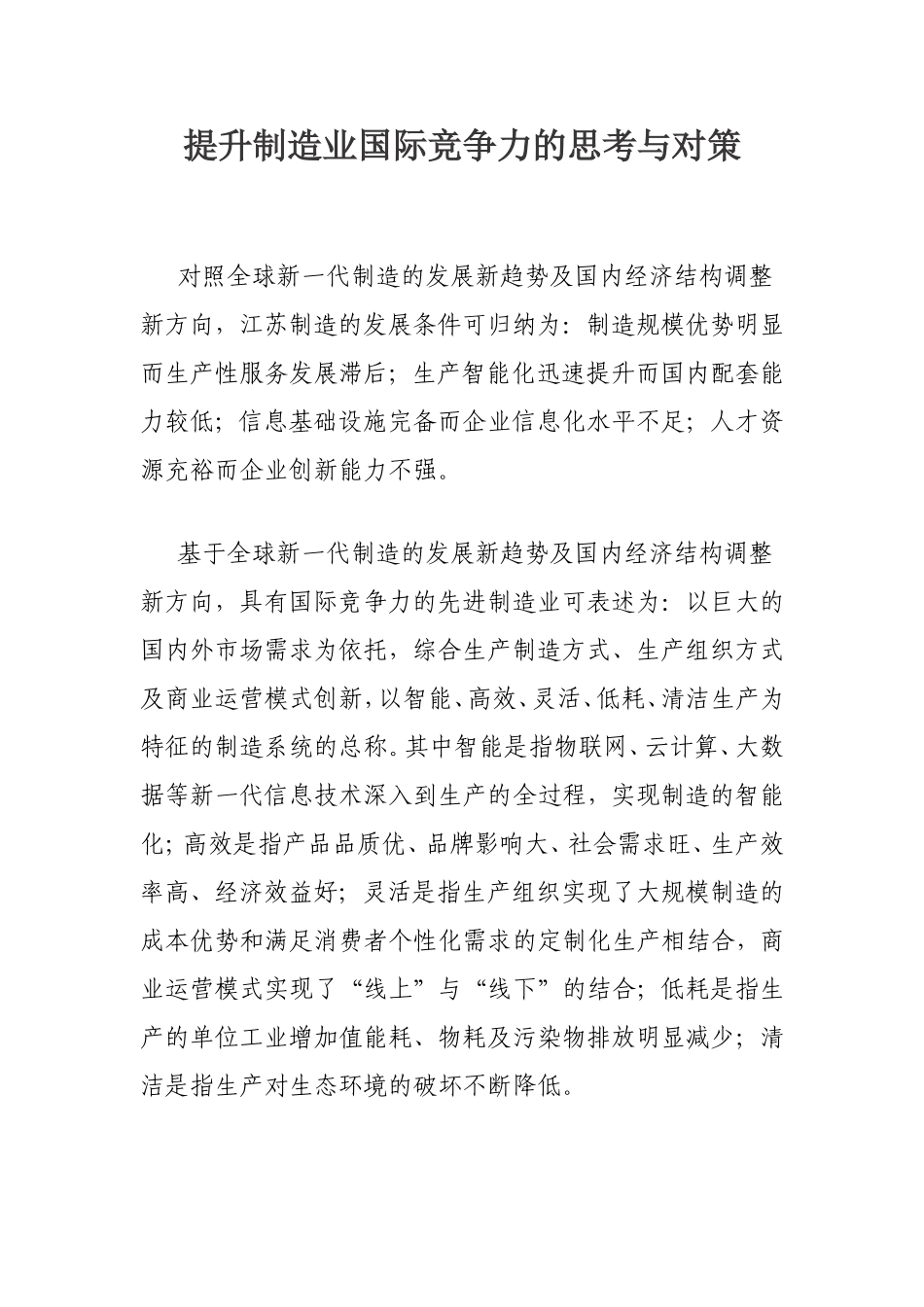 提升制造业国际竞争力的思考与对策_第1页