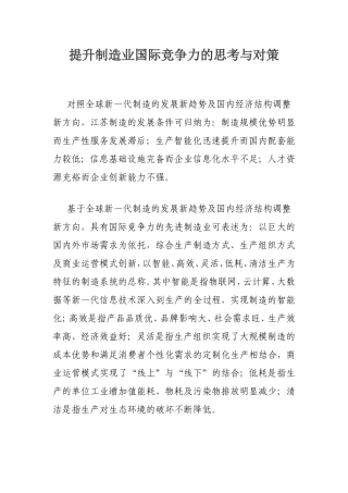 提升制造业国际竞争力的思考与对策