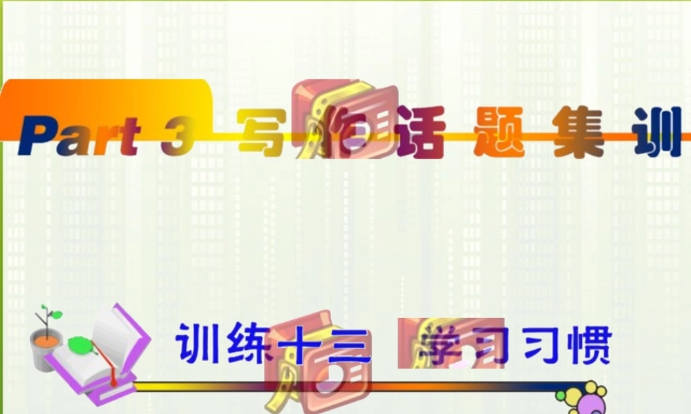 福建省高考英语一轮总复习 part3 训练13—16课件 新人教版 课件