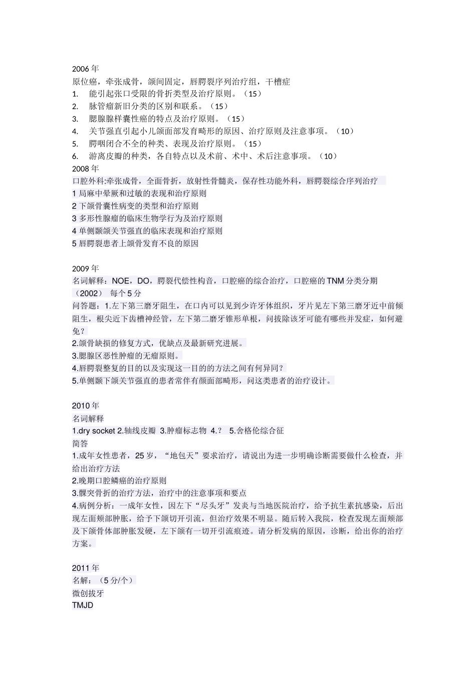 06——11华西口腔颌面外科学博士入学试题_第1页