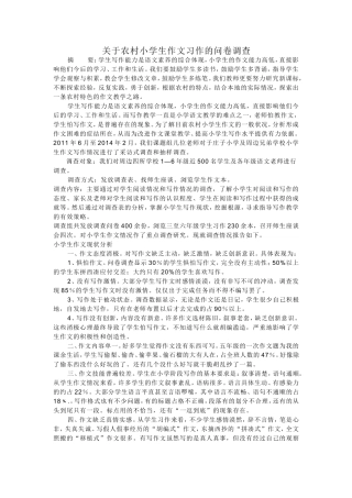 关于农村小学生作文习作的问卷调查
