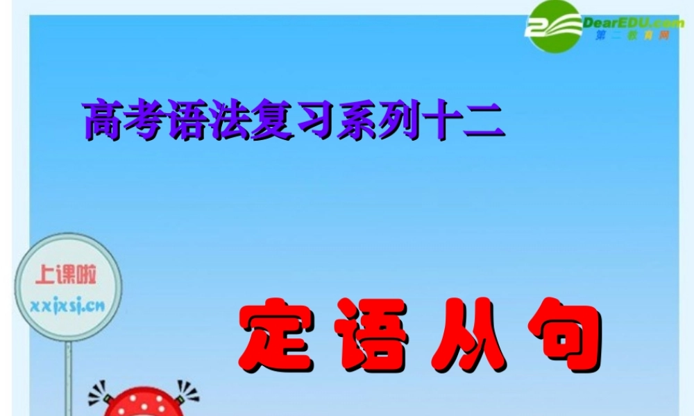 高三英语高考语法复习系列：定语从句 课件 人教版 课件