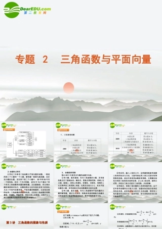 高三数学二轮 三角函数与平面向量专题课件 苏教版 课件