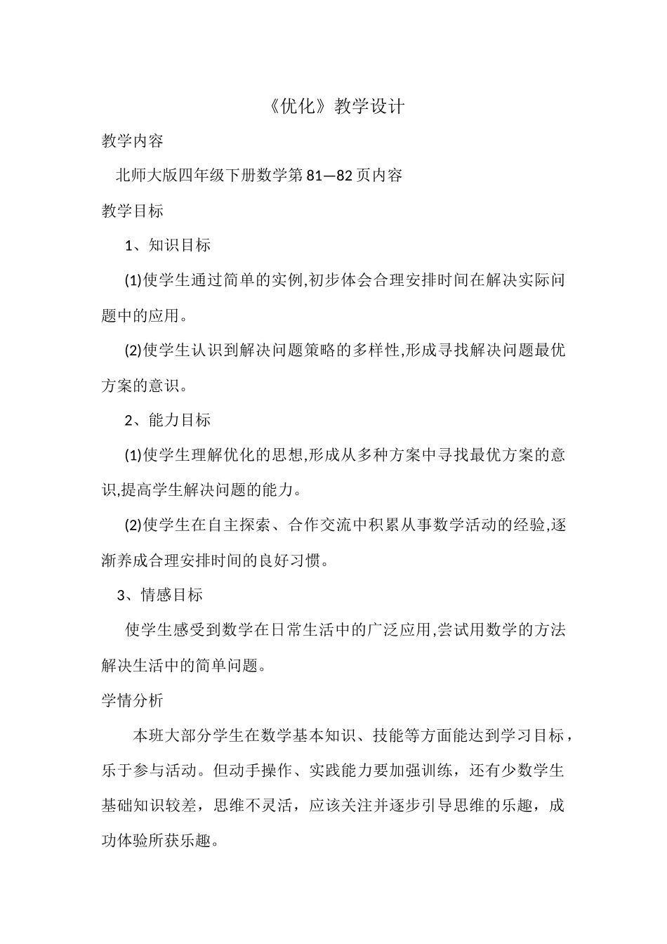 小学数学北师大2011课标版四年级北师大版四年级下册数学81-82页《优化》_第1页