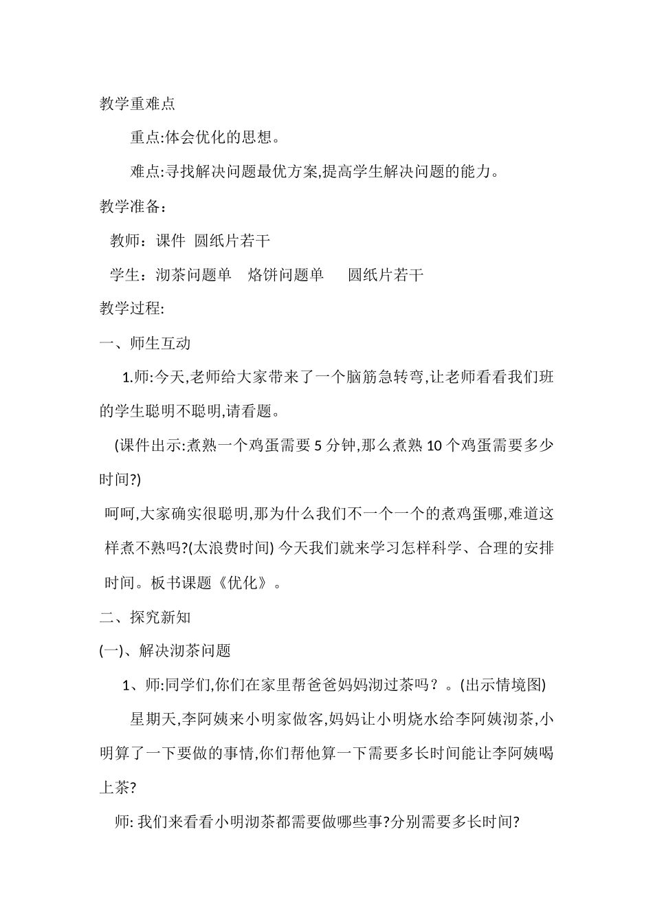 小学数学北师大2011课标版四年级北师大版四年级下册数学81-82页《优化》_第2页