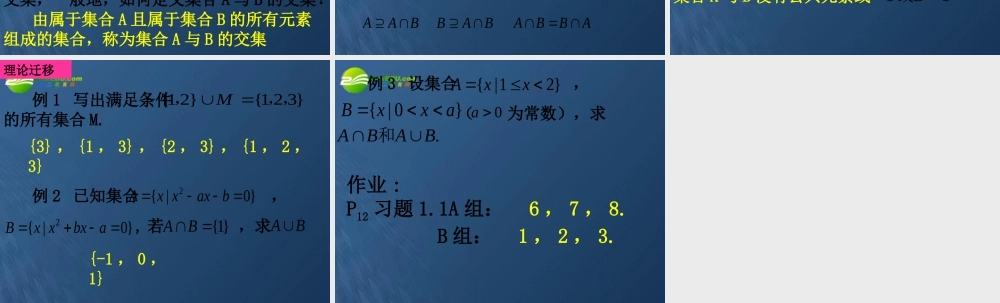 高中数学 113-1交集和并集课件 新人教A版必修1 课件