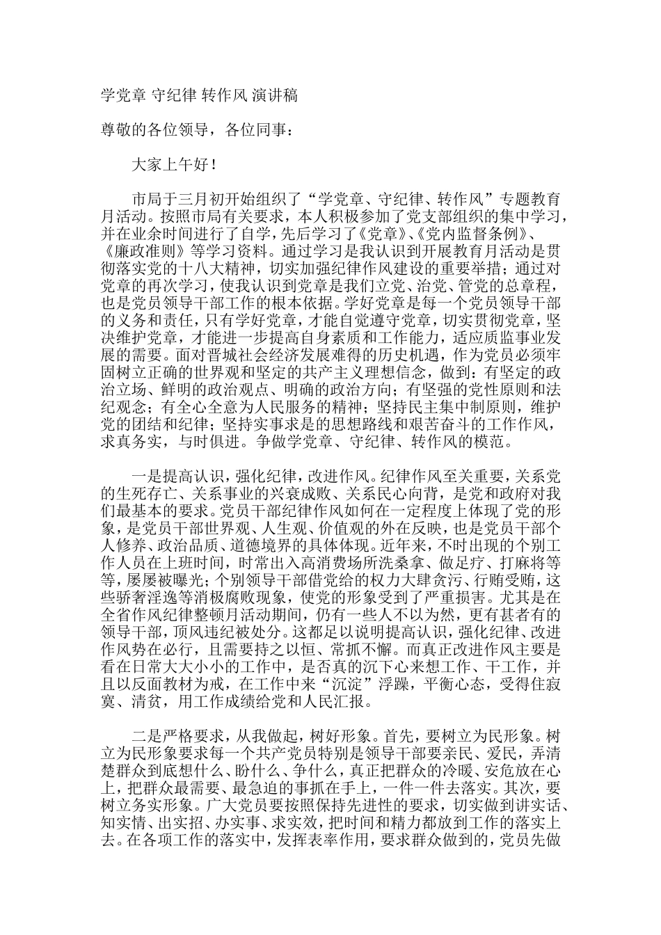 学党章-守纪律-转作风-演讲稿_第1页