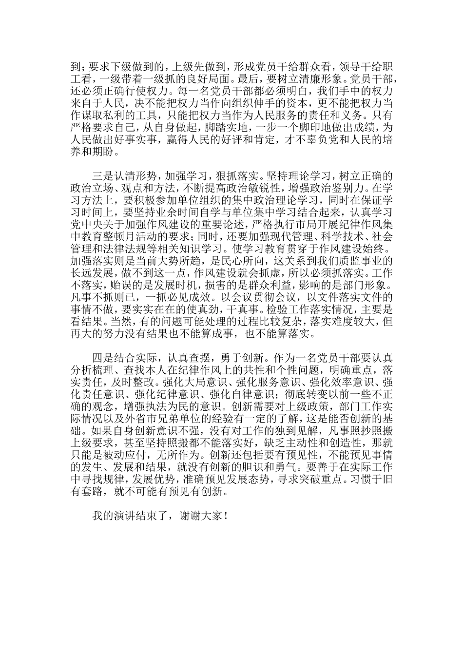 学党章-守纪律-转作风-演讲稿_第2页