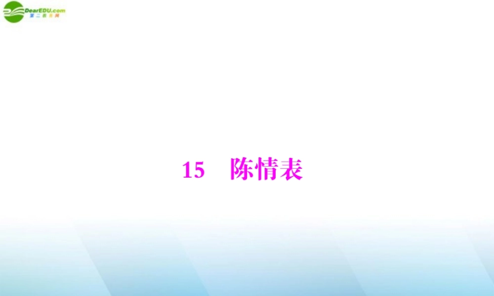 高中语文 第四单元 文言文(3) 15 陈情表课件 粤教版必修5 课件