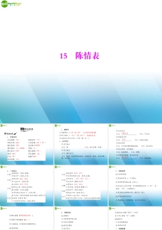 高中语文 第四单元 文言文(3) 15 陈情表课件 粤教版必修5 课件