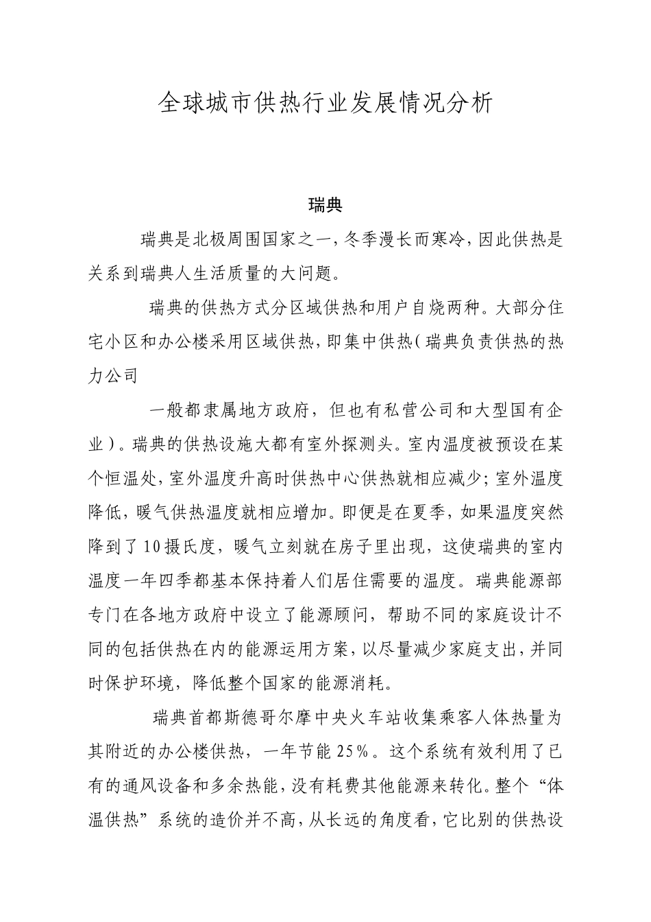 全球城市供热行业发展情况分析_第1页