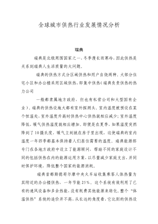全球城市供热行业发展情况分析