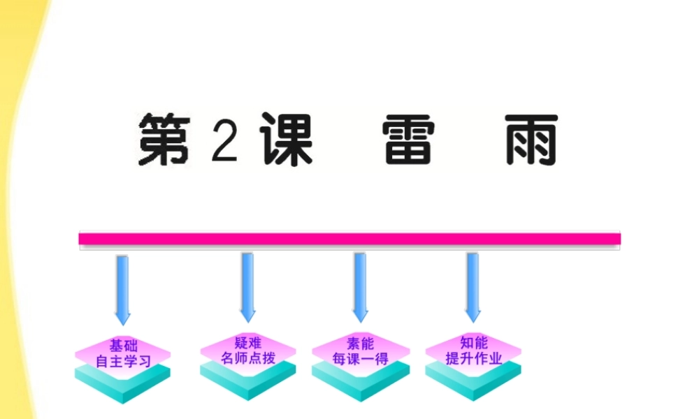 高中语文 12(雷雨)课件 新人教版必修4 课件