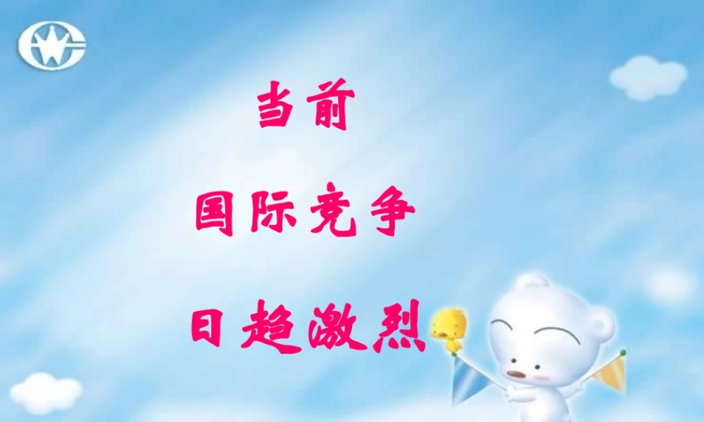 苏教版初三政治当前国际竞争日趋激烈 课件