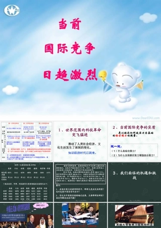 苏教版初三政治当前国际竞争日趋激烈 课件