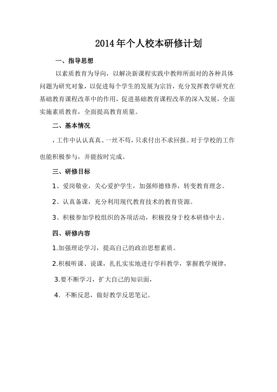 刘红敏-2014年个人校本研修计划_第1页