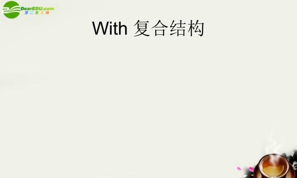 高考英语 with复合结构 新人教版 课件