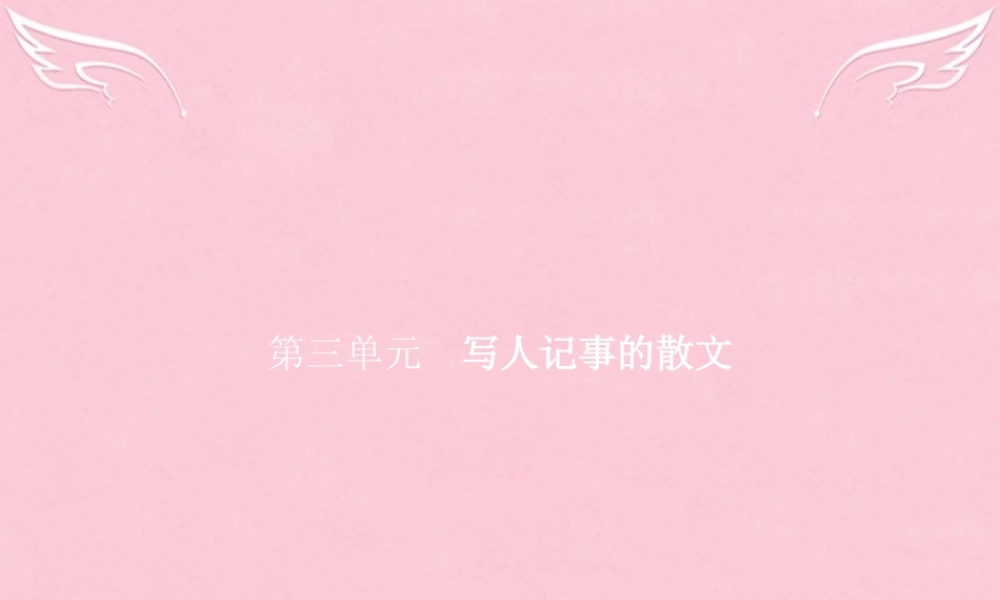 高中语文第三单元写人记事的散文7记念刘和珍君课件新人教版必修1 课件